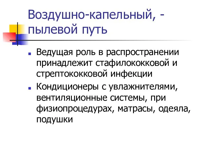 Воздушно-капельный, -пылевой путь Ведущая роль в распространении принадлежит стафилококковой и стрептококковой