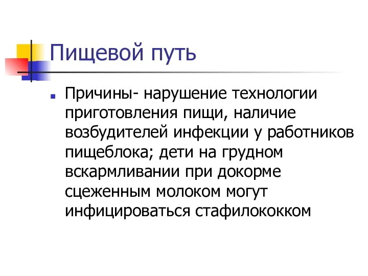 Пищевой путь Причины- нарушение технологии приготовления пищи, наличие возбудителей инфекции у