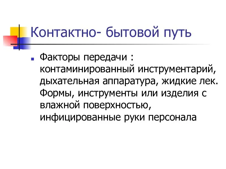 Контактно- бытовой путь Факторы передачи : контаминированный инструментарий, дыхательная аппаратура, жидкие