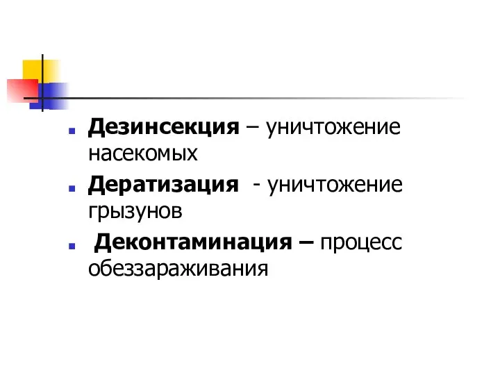 Дезинсекция – уничтожение насекомых Дератизация - уничтожение грызунов Деконтаминация – процесс обеззараживания