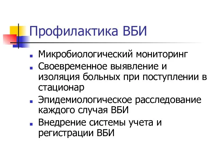 Профилактика ВБИ Микробиологический мониторинг Своевременное выявление и изоляция больных при поступлении