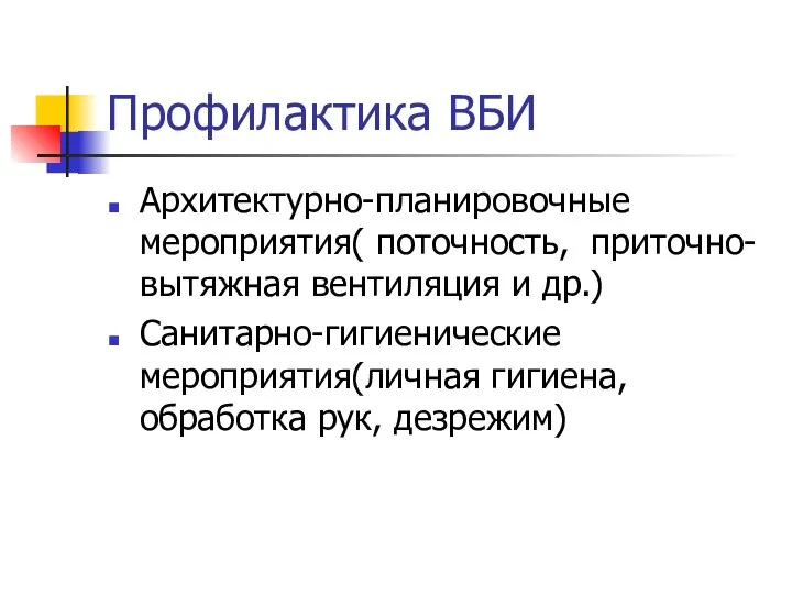 Профилактика ВБИ Архитектурно-планировочные мероприятия( поточность, приточно-вытяжная вентиляция и др.) Санитарно-гигиенические мероприятия(личная гигиена, обработка рук, дезрежим)