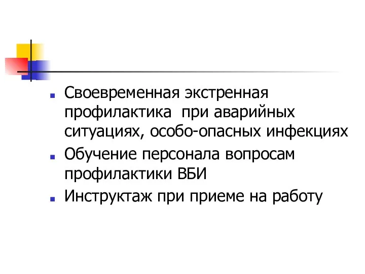 Своевременная экстренная профилактика при аварийных ситуациях, особо-опасных инфекциях Обучение персонала вопросам