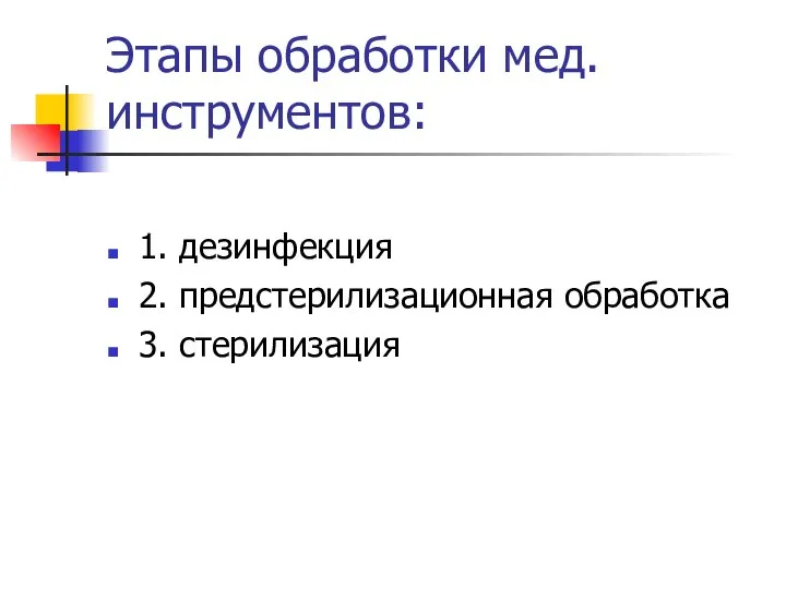 Этапы обработки мед.инструментов: 1. дезинфекция 2. предстерилизационная обработка 3. стерилизация