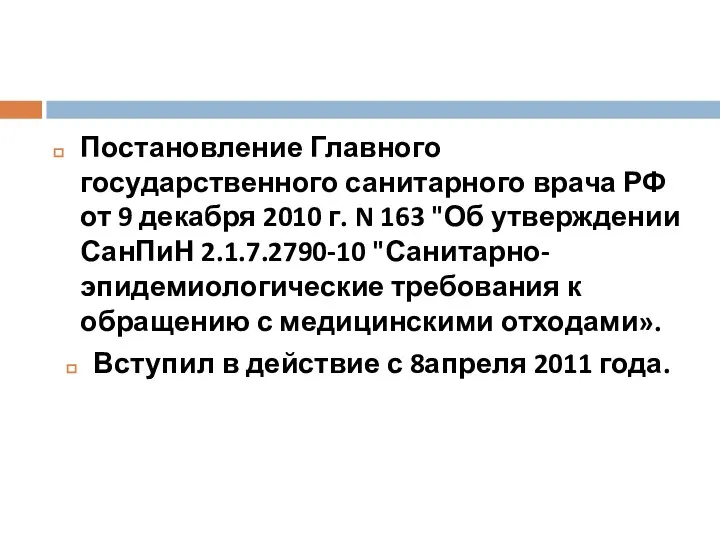 Постановление Главного государственного санитарного врача РФ от 9 декабря 2010 г.