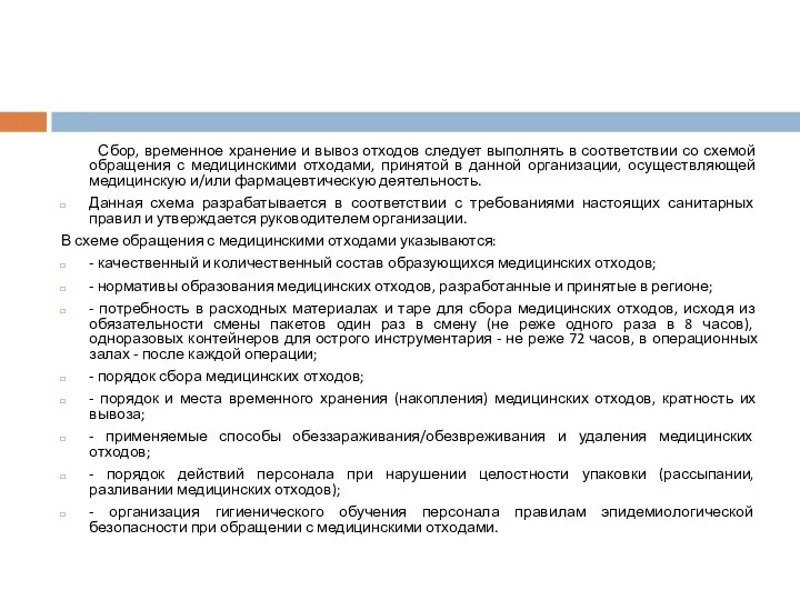 Сбор, временное хранение и вывоз отходов следует выполнять в соответствии со