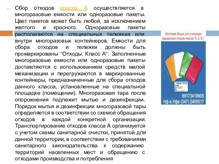 Сбор отходов класса А осуществляется в многоразовые емкости или одноразовые пакеты.