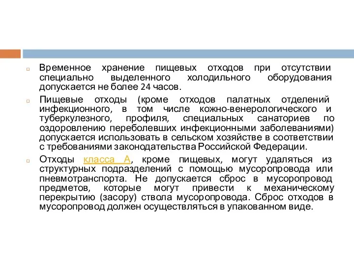 Временное хранение пищевых отходов при отсутствии специально выделенного холодильного оборудования допускается