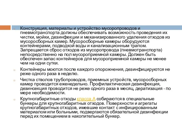 Конструкция, материалы и устройство мусоропроводов и пневмотранспорта должны обеспечивать возможность проведения