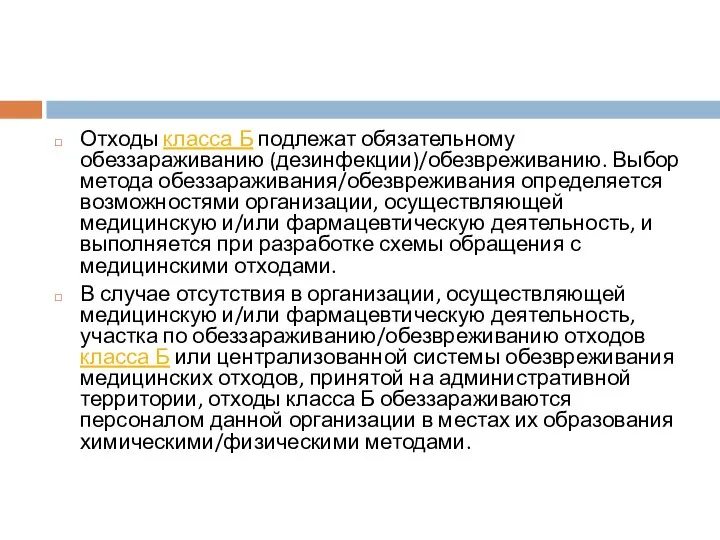 Отходы класса Б подлежат обязательному обеззараживанию (дезинфекции)/обезвреживанию. Выбор метода обеззараживания/обезвреживания определяется