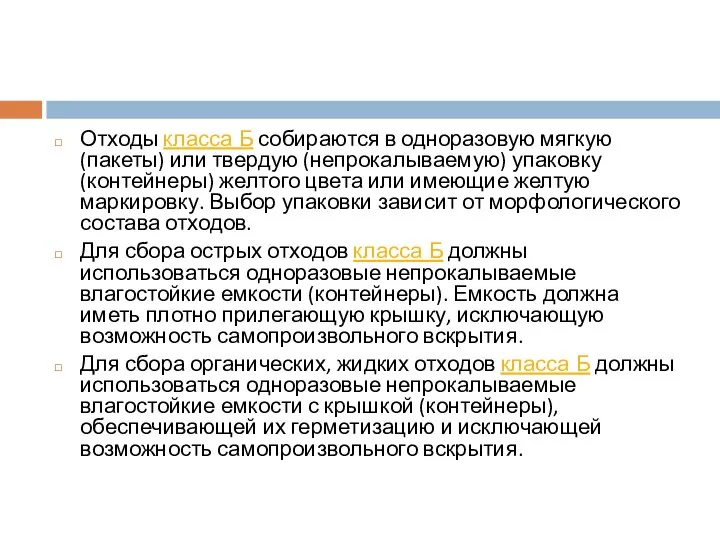 Отходы класса Б собираются в одноразовую мягкую (пакеты) или твердую (непрокалываемую)