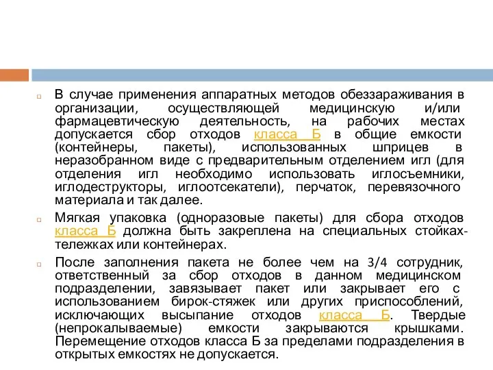 В случае применения аппаратных методов обеззараживания в организации, осуществляющей медицинскую и/или