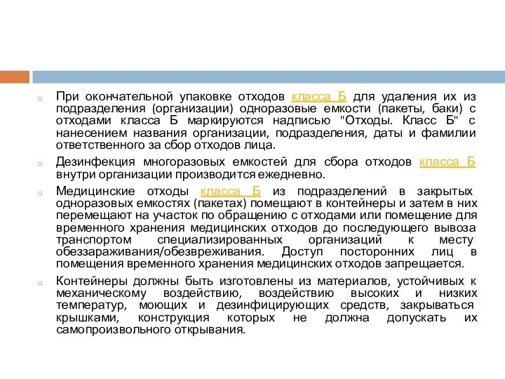 При окончательной упаковке отходов класса Б для удаления их из подразделения