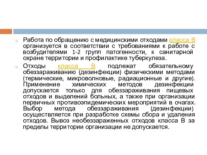 Работа по обращению с медицинскими отходами класса В организуется в соответствии