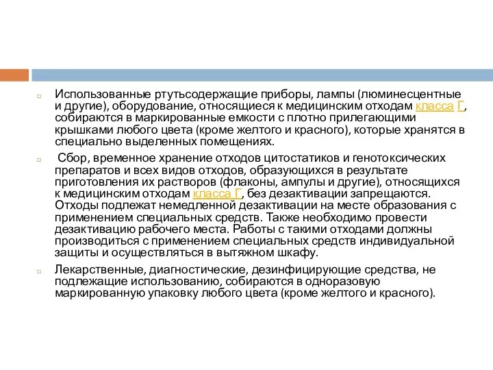 Использованные ртутьсодержащие приборы, лампы (люминесцентные и другие), оборудование, относящиеся к медицинским