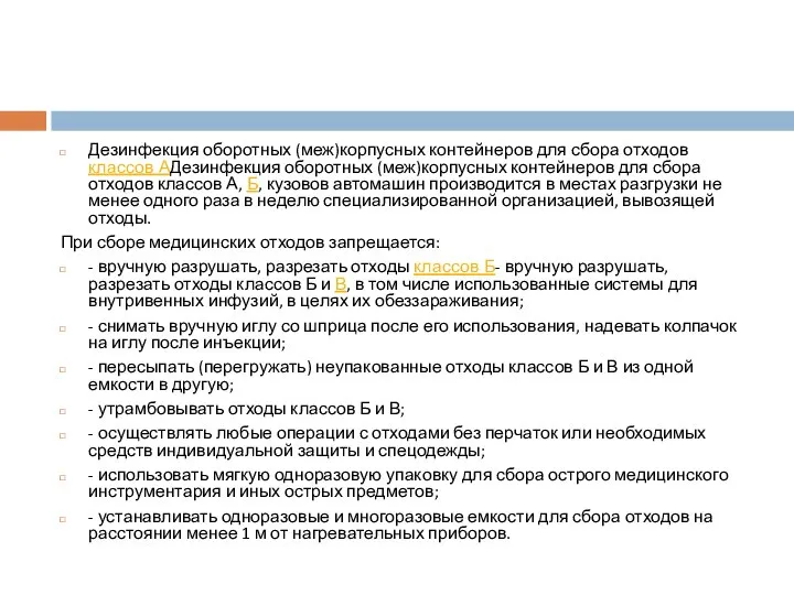 Дезинфекция оборотных (меж)корпусных контейнеров для сбора отходов классов АДезинфекция оборотных (меж)корпусных