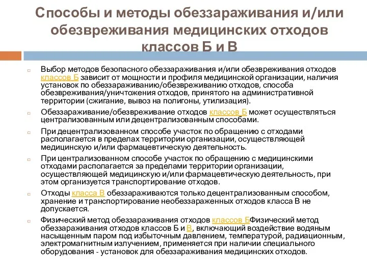 Способы и методы обеззараживания и/или обезвреживания медицинских отходов классов Б и