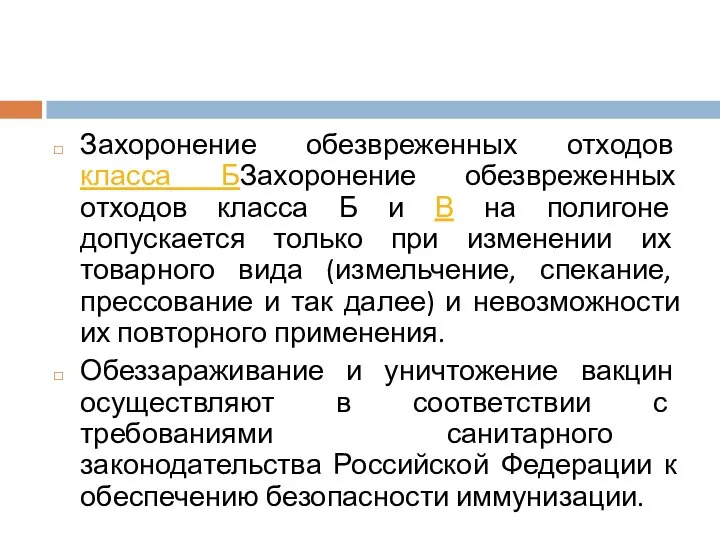 Захоронение обезвреженных отходов класса БЗахоронение обезвреженных отходов класса Б и В