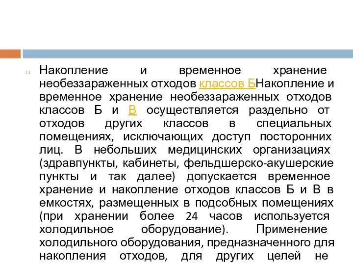 Накопление и временное хранение необеззараженных отходов классов БНакопление и временное хранение