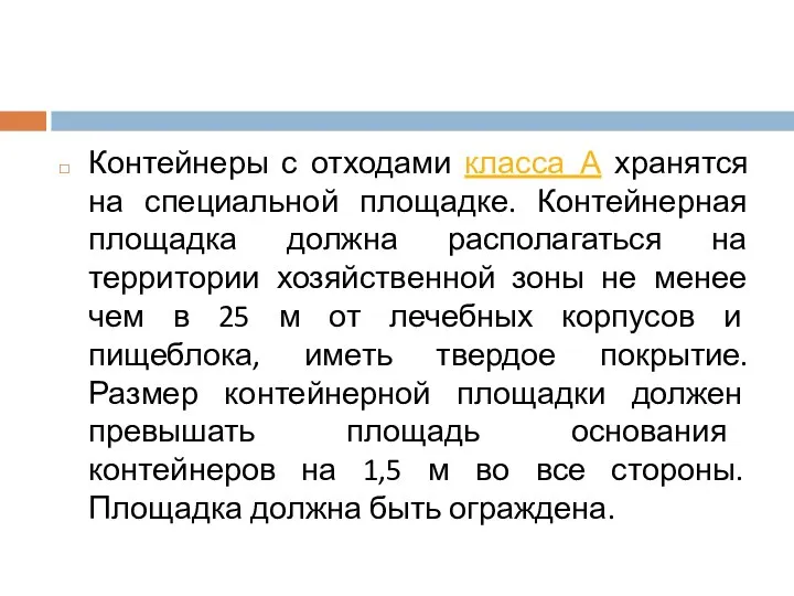 Контейнеры с отходами класса А хранятся на специальной площадке. Контейнерная площадка