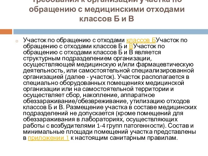 Требования к организации участка по обращению с медицинскими отходами классов Б