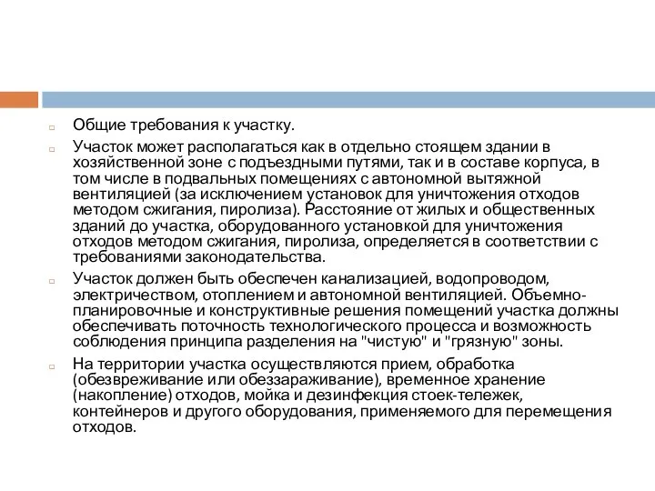 Общие требования к участку. Участок может располагаться как в отдельно стоящем