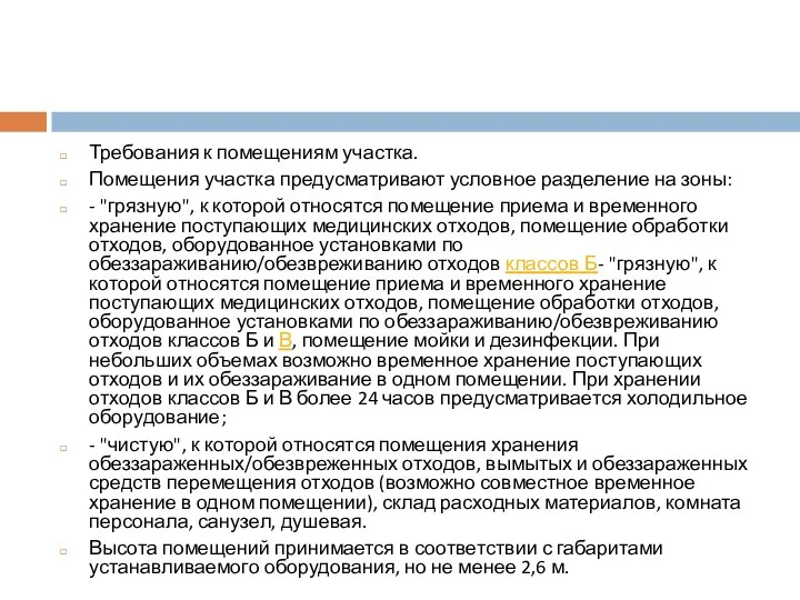 Требования к помещениям участка. Помещения участка предусматривают условное разделение на зоны: