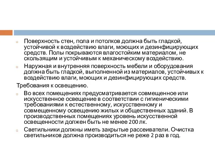 Поверхность стен, пола и потолков должна быть гладкой, устойчивой к воздействию