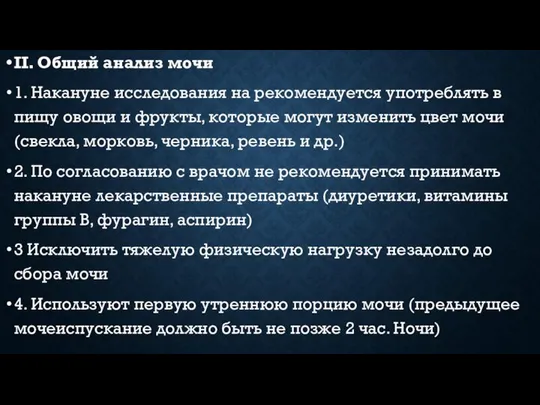 II. Общий анализ мочи 1. Накануне исследования на рекомендуется употреблять в