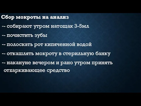 Сбор мокроты на анализ - собирают утром натощак 3-5мл - почистить