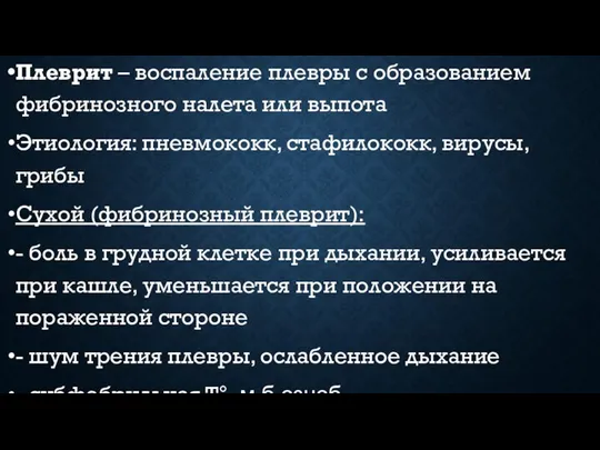 Плеврит – воспаление плевры с образованием фибринозного налета или выпота Этиология: