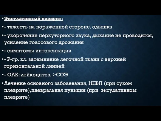 Эксудативный плеврит: - тяжесть на пораженной стороне, одышка - укорочение перкуторного