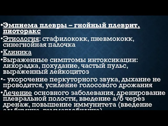 Эмпиема плевры – гнойный плеврит, пиоторакс Этиология: стафилококк, пневмококк, синегнойная палочка