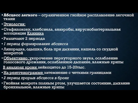 Абсцесс легкого – ограниченное гнойное расплавление легочной ткани Этиология: Стафилококк, клебсиела,