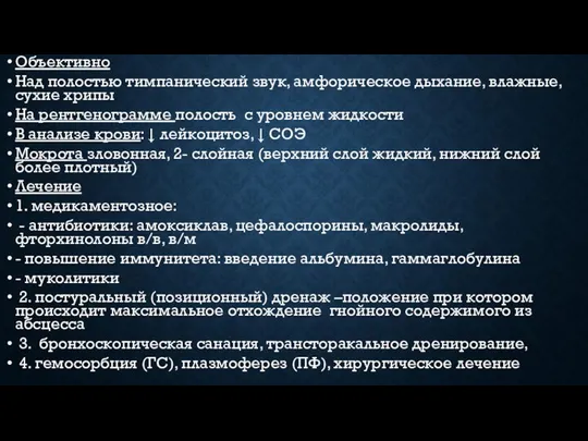 Объективно Над полостью тимпанический звук, амфорическое дыхание, влажные, сухие хрипы На