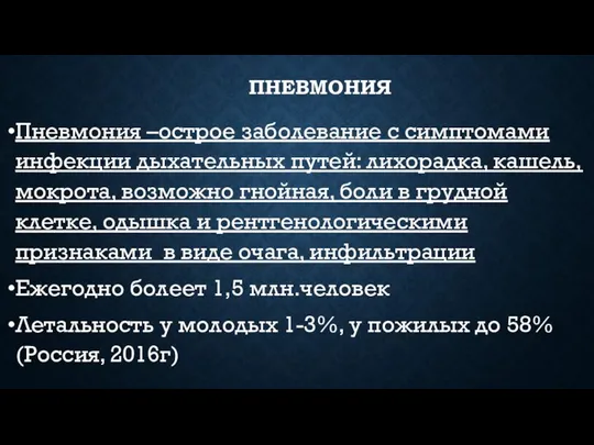 ПНЕВМОНИЯ Пневмония –острое заболевание с симптомами инфекции дыхательных путей: лихорадка, кашель,