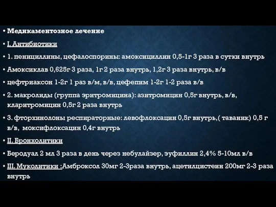 Медикаментозное лечение I. Антибиотики 1. пенициллины, цефалоспорины: амоксициллин 0,5-1г 3 раза