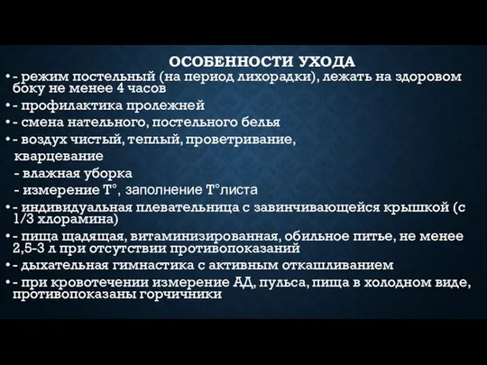 ОСОБЕННОСТИ УХОДА - режим постельный (на период лихорадки), лежать на здоровом