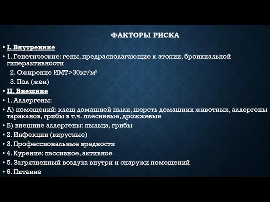 ФАКТОРЫ РИСКА I. Внутренние 1. Генетические: гены, предрасполагающие к атопии, бронхиальной