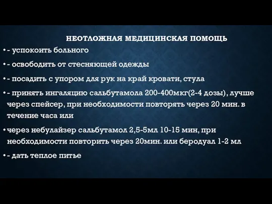 НЕОТЛОЖНАЯ МЕДИЦИНСКАЯ ПОМОЩЬ - успокоить больного - освободить от стесняющей одежды