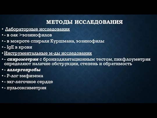 МЕТОДЫ ИССЛЕДОВАНИЯ Лабораторные исследования - в оак >эозинофилов - в мокроте