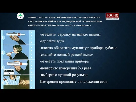 -отведите стрелку на начало шкалы -сделайте вдох -плотно обхватите мундштук прибора