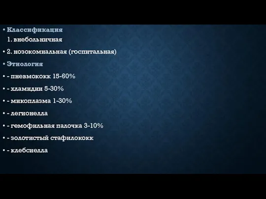Классификация 1. внебольничная 2. нозокомиальная (госпитальная) Этиология - пневмококк 15-60% -