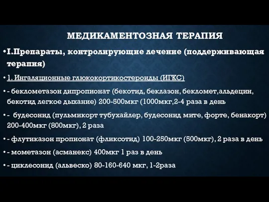 МЕДИКАМЕНТОЗНАЯ ТЕРАПИЯ I.Препараты, контролирующие лечение (поддерживающая терапия) 1. Ингаляционные глюкокортикостероиды (ИГКС)