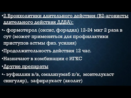 2.Бронхолитики длительного действия (В2-агонисты длительного действия ДДБА): - формотерол (оксис, форадил)