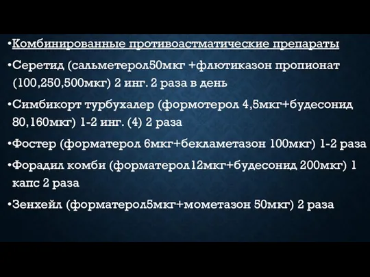 Комбинированные противоастматические препараты Серетид (сальметерол50мкг +флютиказон пропионат (100,250,500мкг) 2 инг. 2