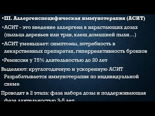 III. Аллергенспецифическая иммунотерапия (АСИТ) АСИТ - это введение аллергена в нарастающих