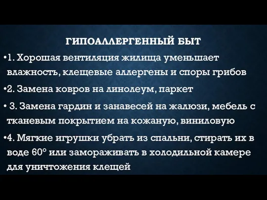 ГИПОАЛЛЕРГЕННЫЙ БЫТ 1. Хорошая вентиляция жилища уменьшает влажность, клещевые аллергены и