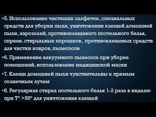 5. Использование чистящих салфеток, специальных средств для уборки пыли, уничтожения клещей