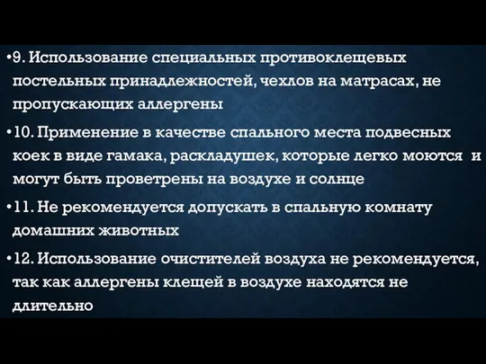 9. Использование специальных противоклещевых постельных принадлежностей, чехлов на матрасах, не пропускающих